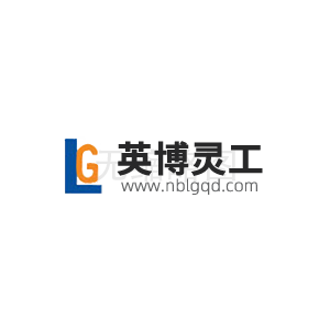 热烈祝贺宁波英博灵工精密机械有限公司新网站开通！